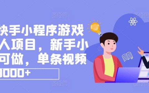 抖音快手小程序游戲發(fā)行項(xiàng)目，零基礎(chǔ)輕松上手，單視頻收益高達(dá)9000+，熱門游戲推廣達(dá)人招募中