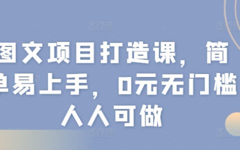 圖文內容創作速成班，零基礎也能輕松入門，免費學習打造爆款內容，人人皆可成為專業創作者