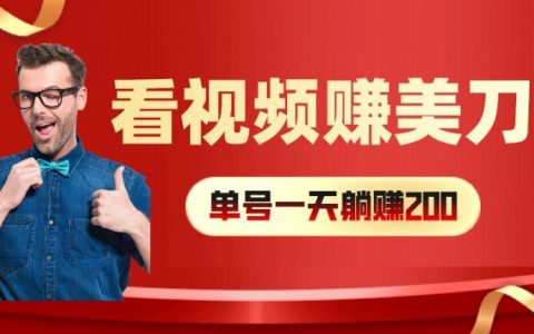 視頻賺錢新攻略：每小時40+美元，多賬號矩陣操作提升收益攻略【深度解析】