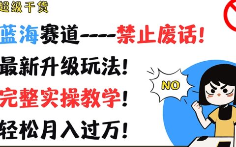 實戰攻略：藍海領域新玩法揭秘，高效實操教學，輕松實現月入過萬，拒絕空談