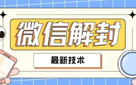 2024版微信解封技巧大揭秘，全民適用教程，自學賺錢兩不誤