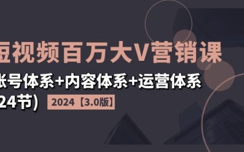 2024年短視頻百萬網紅營銷教程【升級3.0】涵蓋賬號管理、內容制作與運營策略（24課時全解析）