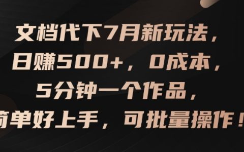 8月賺錢新趨勢(shì)：0成本快速上手，5分鐘打造一個(gè)作品，批量操作實(shí)現(xiàn)日賺500+，揭秘賺錢秘訣【實(shí)戰(zhàn)指南】