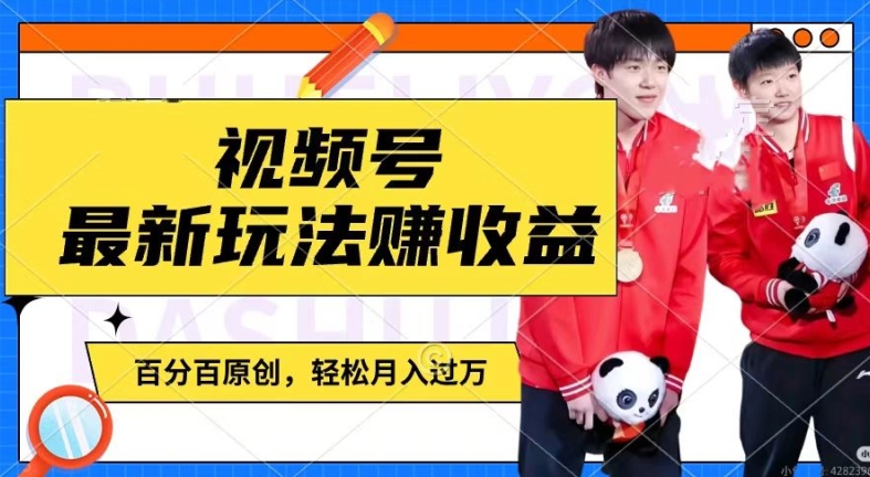 利用明星八卦視頻,賺視頻號分成計劃收益,操作簡單,還有千粉號額外變現,輕松月入過W【揭秘】