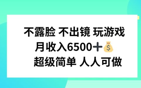 無需露臉出境，玩游戲月入6500+，操作簡單，適合所有人【賺錢攻略揭秘】