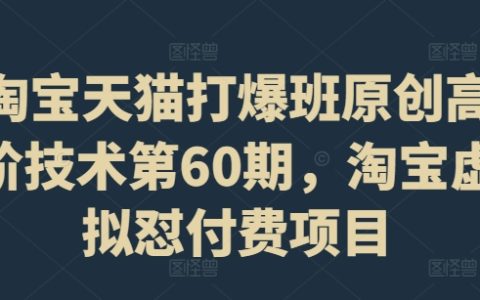 天貓爆款打造攻略：第60期淘寶虛擬商品高級運營課程，付費項目實戰教程