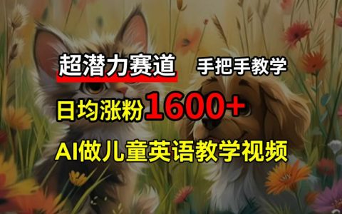 兒童英語(yǔ)教學(xué)視頻制作，AI免費(fèi)工具助力，3個(gè)月內(nèi)粉絲激增10萬(wàn)，實(shí)現(xiàn)居家被動(dòng)收入【攻略指南】