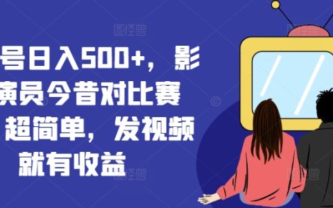 視頻號日賺500+，影視演員跨界新賽道揭秘，一鍵發(fā)視頻即享收益【操作指南】