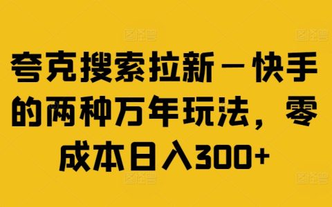 揭秘夸克搜索與快手拉新聯動，零成本實現日賺300+的賺錢技巧【實操分享】