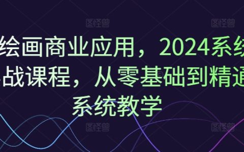2024年AI繪畫商業(yè)實戰(zhàn)教程，零起點至高級技能全面培訓課程