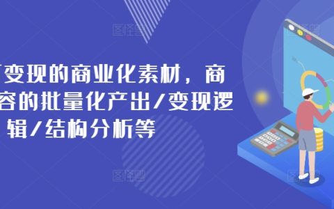 構建高價值商業素材，實現內容批量生產與盈利策略解析/架構剖析