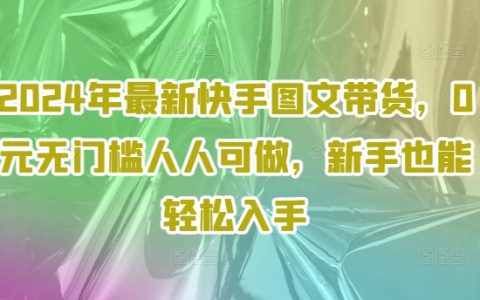 2024快手圖文帶貨入門指南：零成本啟動，新手輕松變現攻略