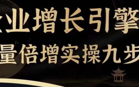 企業增長核心動力：流量翻倍實戰九步曲，一門課程助力探尋高效、便捷、有用、可復用的獲客與變現途徑