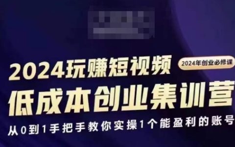 2024短視頻創業訓練營，創業入門必學課程，零基礎打造盈利賬號實操指南