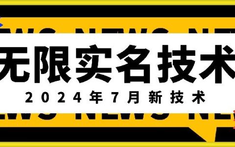 2024年7月震撼發布：無限實名技術新突破，獨家最新口子揭秘，顛覆傳統，外面收費888-3688的技術