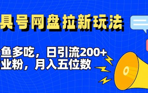 深度揭秘：一魚多用策略，每日吸引200+創業粉絲，全平臺工具賬號布局，網盤引流創新玩法，實現月入五位數的目標