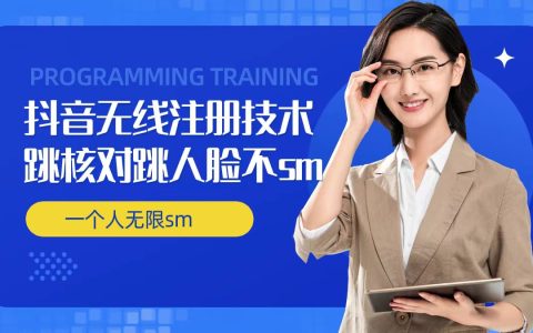 揭秘抖音賬號自動化管理策略：無限注冊、快速驗證跳過、人臉登錄優(yōu)化與實名認證技巧，實現(xiàn)一人高效操作多抖音賬號