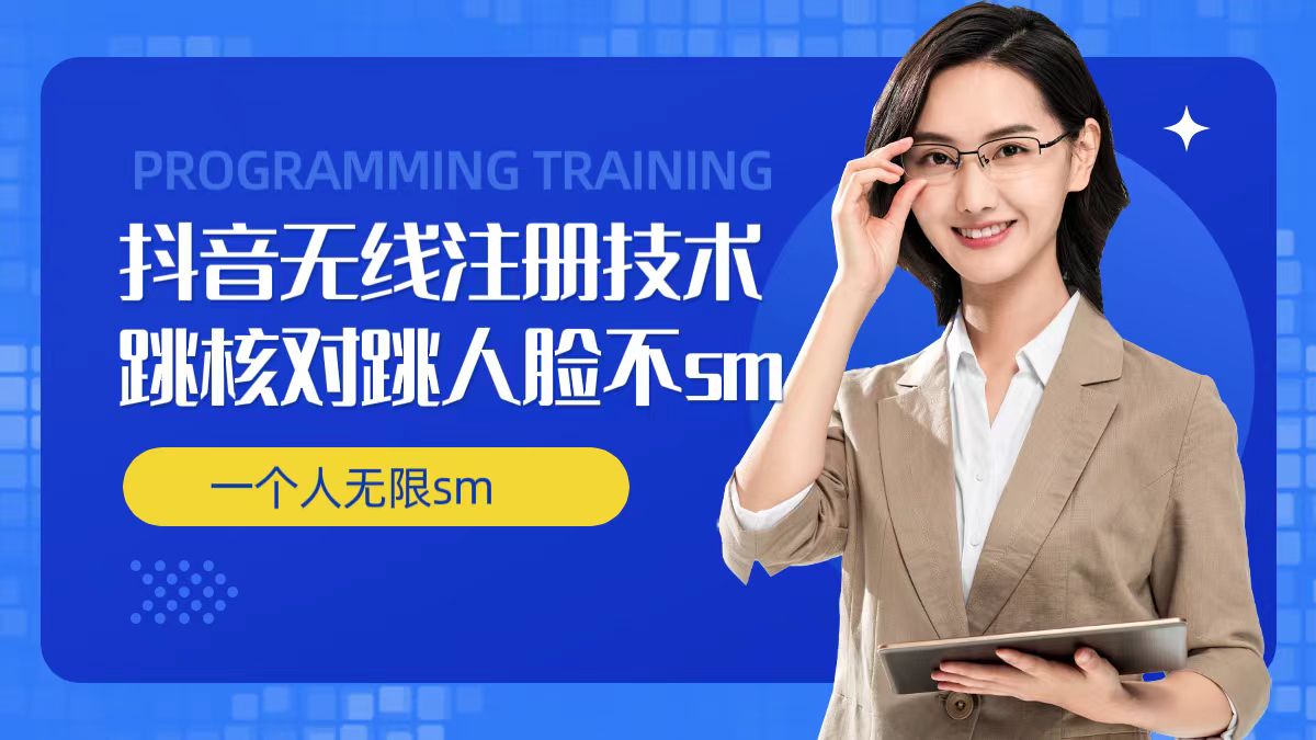 無限注冊抖音技術(shù),抖音跳驗(yàn)證核對,抖音跳人臉登錄技術(shù),抖音不sm開播技術(shù), 一個人無限實(shí)名抖音