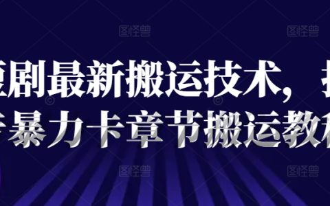 揭秘最新短劇搬運技術：抖音高效章節搬運指南，避開版權雷區，安全操作教程