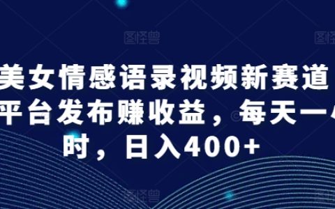 AI美女情感語錄視頻制作新機遇：多平臺收益模式，日賺400+，只需每天投入1小時【獨家揭秘】
