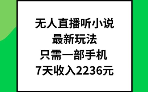 全新無人直播小說攻略：單靠一部手機，7日突破2236元收益【獨家揭秘】