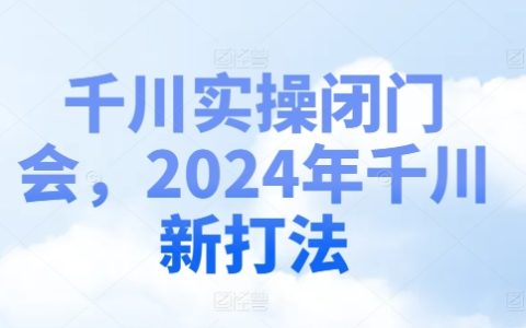2024千川實戰(zhàn)攻略：揭秘最新營銷策略，閉門實操解析會，搶占先機贏戰(zhàn)新一年