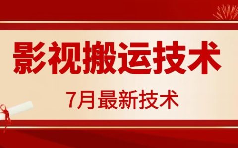 7月29日獨(dú)家揭秘：百萬播放爆款影視搬運(yùn)技巧與策略，揭秘高流量內(nèi)容制作與分發(fā)秘訣