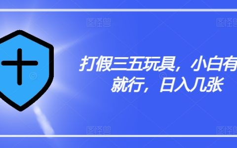 揭秘三五玩具：新手易上手，日賺潛力大，真實體驗與操作指南