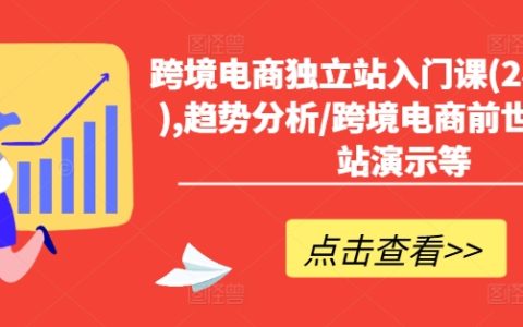 跨境電商新手指南：2小時高效建站課程，包含行業趨勢解讀、歷史演變及實戰建站演示