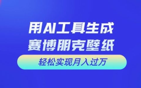 AI繪圖新趨勢(shì)：打造賽博朋克風(fēng)格壁紙，揭秘月入過(guò)萬(wàn)攻略【實(shí)戰(zhàn)分享】