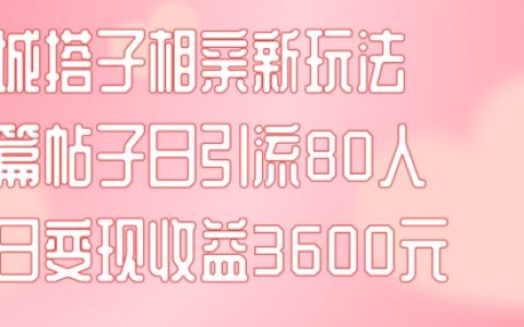 探索同城相親新趨勢：一帖吸引80位搭子，當日輕松賺3600元【項目攻略+實操分享】