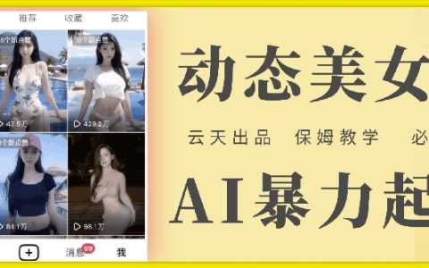 云天AI美女賬號快速啟動指南：零成本玩法深度解析，保姆式教學，步驟詳解