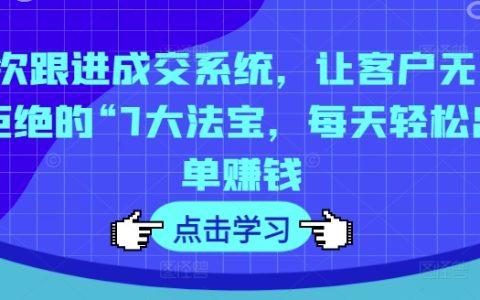 7步成交秘訣：打造不可抗拒的銷售策略，每日輕松實現高效出單與利潤增長