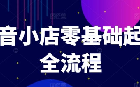 抖音小店從無到有開店指南：單品爆款塑造、商品卡引流及推流算法解析