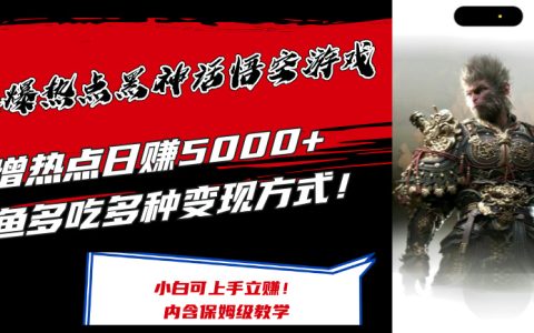 揭秘“黑神話悟空”游戲爆火商機：多元變現(xiàn)策略，日賺5k+，快速上手賺錢攻略