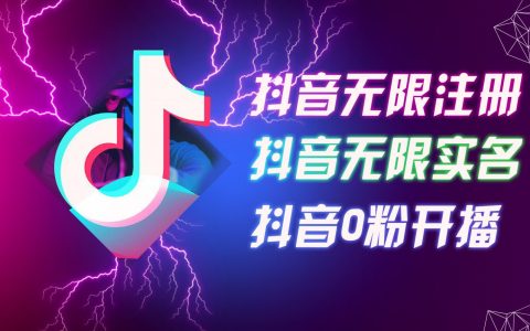 揭秘8月抖音批量賬號注冊與實名認證技巧，輕松實現0粉開播，打造高效內容矩陣攻略