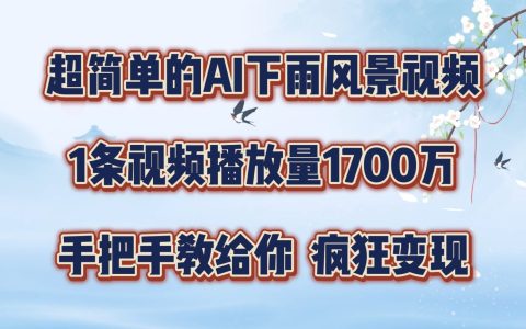 輕松制作AI模擬雨景短視頻，單條視頻播放破1700萬，教程大揭秘，學會不再難