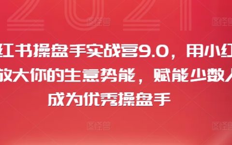 小紅書商業精英特訓營9.0：高效提升品牌勢能，賦能新手快速成長為頂級操盤手