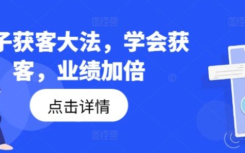 高效獲客技巧：掌握鉤子策略，業(yè)績翻倍增長
