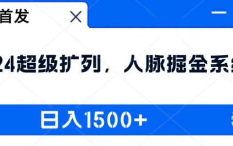 2024最新人脈裂變攻略：人脈掘金系統，實現日收入1500+的秘密大公開