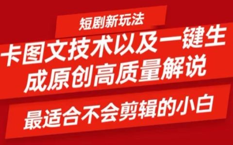 小白必備！圖文轉(zhuǎn)短劇神器，原創(chuàng)視頻輕松制作，一鍵產(chǎn)出優(yōu)質(zhì)內(nèi)容【技術(shù)揭秘】