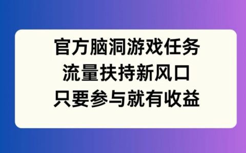 官方腦洞挑戰賽：流量扶持新風口，參與即享豐厚收益【揭秘】