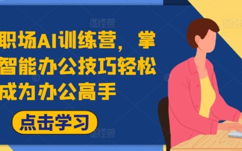職場AI速成營：快速學(xué)會AI辦公利器，升級辦公達(dá)人，大幅提高辦公效能