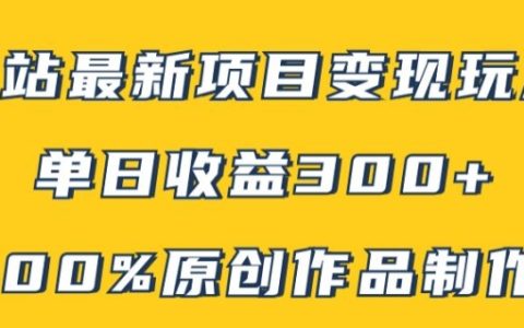 【獨家揭秘】B站熱門變現(xiàn)新攻略：原創(chuàng)內(nèi)容輕松打造,矩陣操作單日收益300+