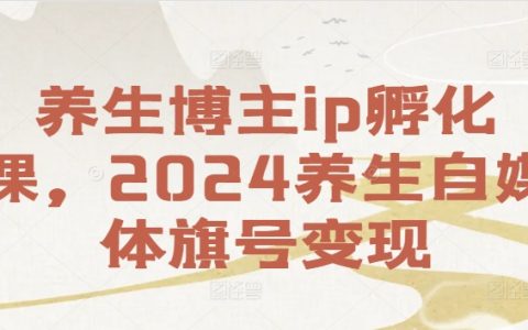 【2024養生內容創作者孵化班】：打造養生自媒體品牌，實現養生領域盈利新途徑