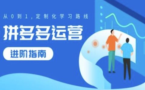 拼多多運營提升攻略，從0到1定制化學習路線