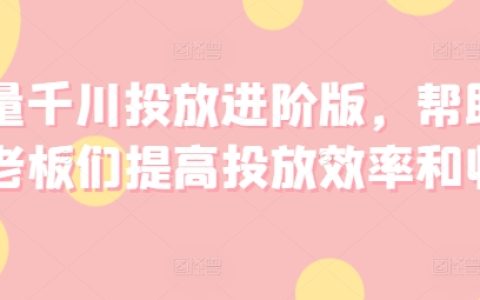 高效巨量千川廣告投放攻略，助力商家提升廣告效益與投放技巧