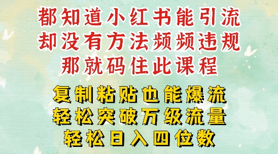 揭秘小紅書流量密碼：一周內(nèi)輕松突破萬級(jí)流量池，以減肥為例，每天穩(wěn)定引流變現(xiàn)四位數(shù)的實(shí)戰(zhàn)技巧