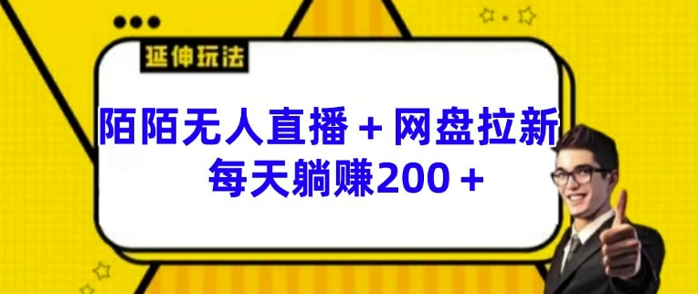 陌陌無人直播與網盤拉新的神秘玩法 每日輕松獲利 200 以上【深度揭秘】