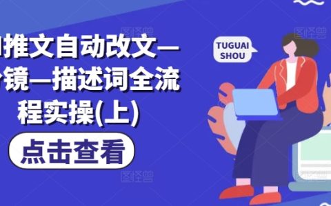 AI智能改寫文章—自動分鏡技巧—詳細描述詞實操指南（上篇）